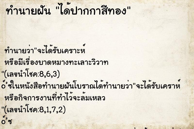 ทำนายฝัน ได้ปากกาสีทอง