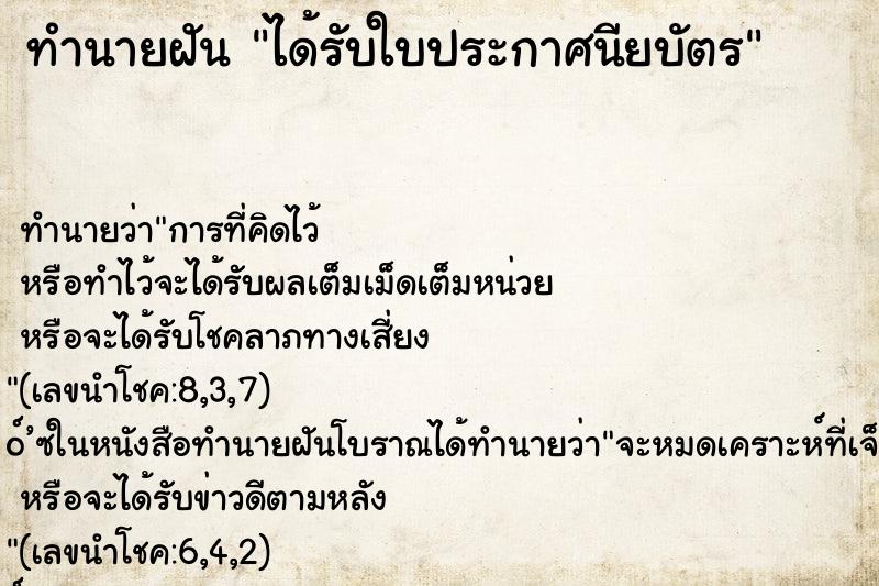 ทำนายฝัน ได้รับใบประกาศนียบัตร ทำนายฝัน ได้รับใบประกาศนียบัตร