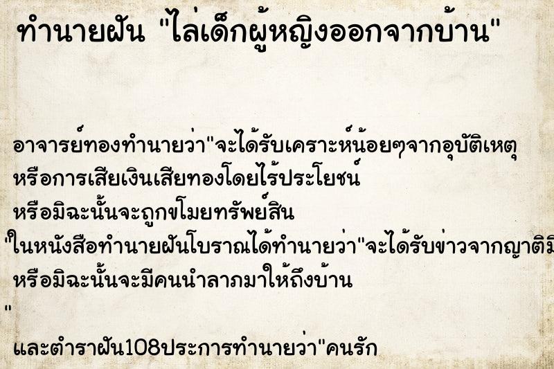 ทำนายฝัน ไล่เด็กผู้หญิงออกจากบ้าน ทำนายฝัน ไล่เด็กผู้หญิงออกจากบ้าน