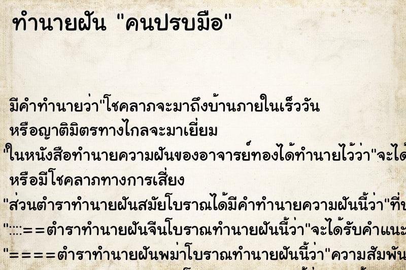 ทำนายฝัน คนปรบมือ ทำนายฝัน คนปรบมือ