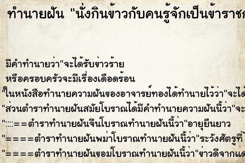 ทำนายฝันทำนายฝันนั่งกินข้าวกับคนรู้จักเป็นข้าราชการ
