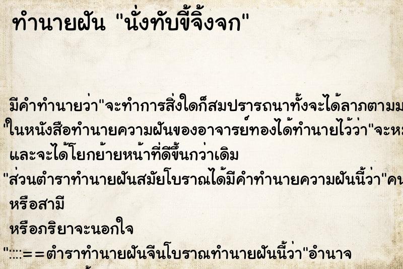 ทำนายฝัน นั่งทับขี้จิ้งจก ทำนายฝัน นั่งทับขี้จิ้งจก