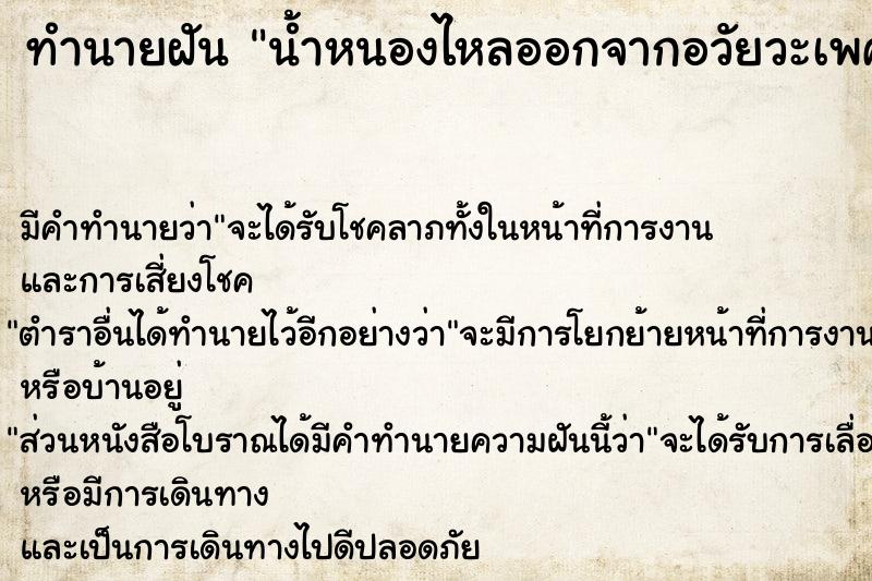 ทำนายฝัน น้ำหนองไหลออกจากอวัยวะเพศผู้ชาย ทำนายฝัน น้ำหนองไหลออกจากอวัยวะเพศผู้ชาย