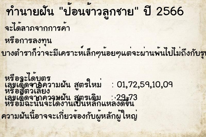 ทำนายฝัน ป้อนข้าวลูกชาย ทำนายฝัน ป้อนข้าวลูกชาย