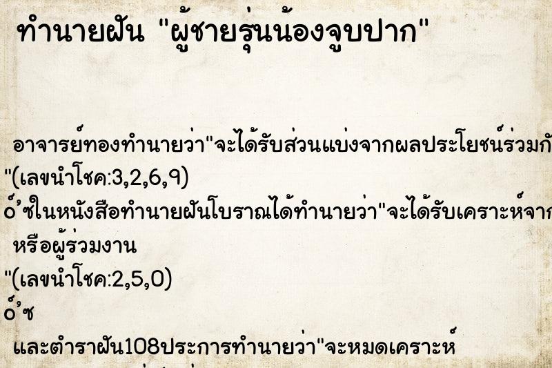 ทำนายฝันผู้ชายรุ่นน้องจูบปาก ทำนายฝันทำนายฝันผู้ชายรุ่นน้องจูบปาก