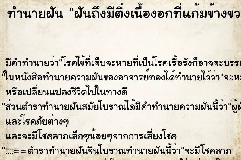 ทำนายฝัน ฝันถึงมีติ่งเนื้องอกที่แก้มข้างขวา ทำนายฝัน ฝันถึงมีติ่งเนื้องอกที่แก้มข้างขวา