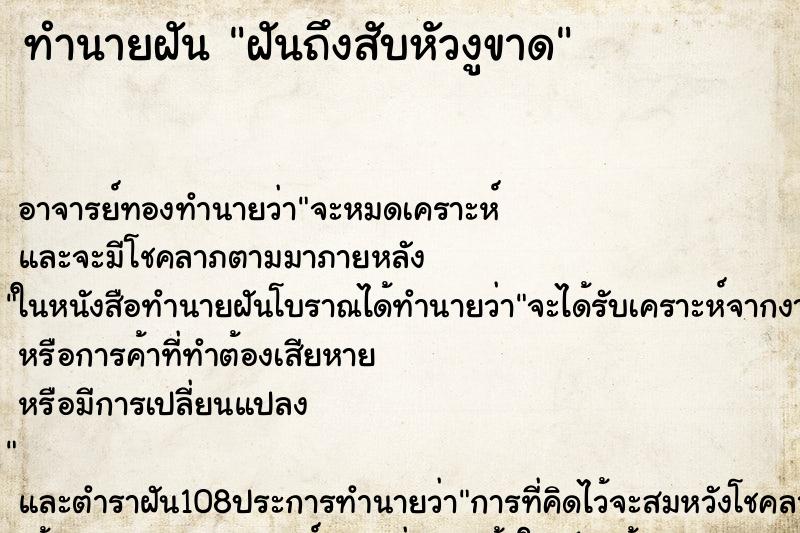 ทำนายฝันทำนายฝันฝันถึงสับหัวงูขาด
