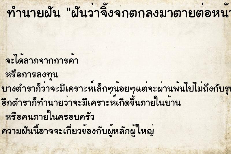 ทำนายฝันทำนายฝันฝันว่าจิ้งจกตกลงมาตายต่อหน้า