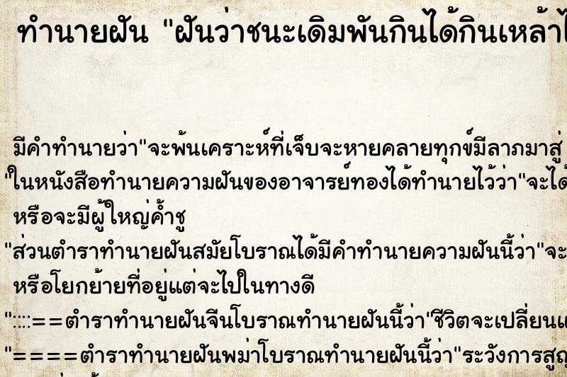 ทำนายฝันฝันว่าชนะเดิมพันกินได้กินเหล้าไปสองเป๊ก ทำนายฝันทำนายฝันฝันว่าชนะเดิมพันกินได้กินเหล้าไปสองเป๊ก