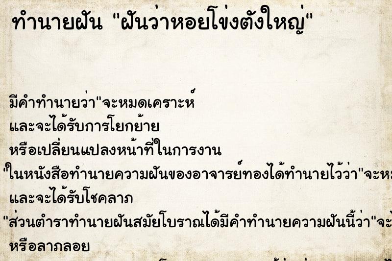 ทำนายฝันฝันว่าหอยโข่งตังใหญ่ ทำนายฝันทำนายฝันฝันว่าหอยโข่งตังใหญ่