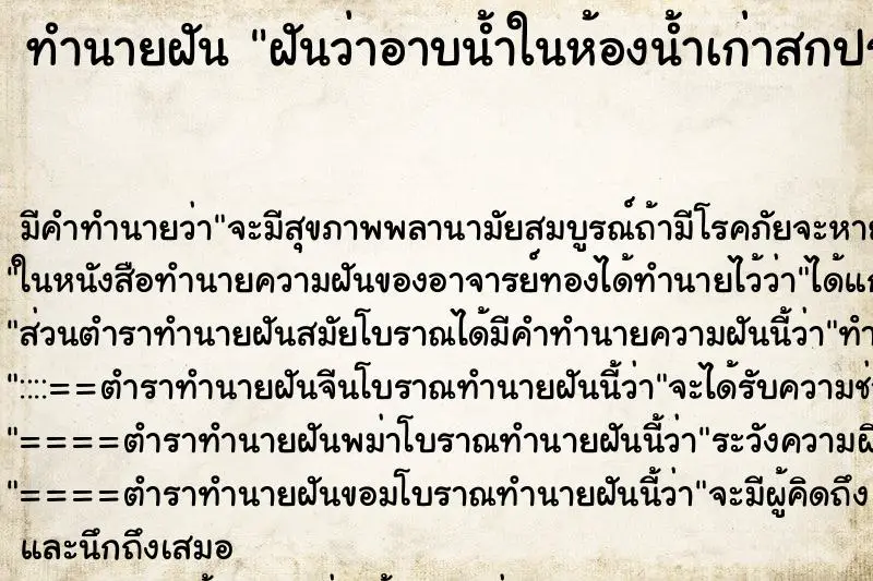 ทำนายฝัน ฝันว่าอาบน้ำในห้องน้ำเก่าสกปรก ทำนายฝัน ฝันว่าอาบน้ำในห้องน้ำเก่าสกปรก