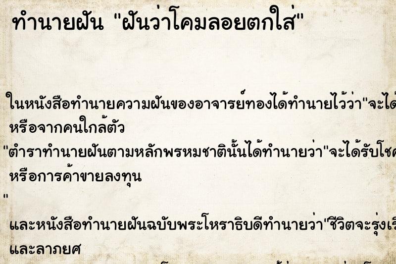 ทำนายฝันทำนายฝันฝันว่าโคมลอยตกใส่