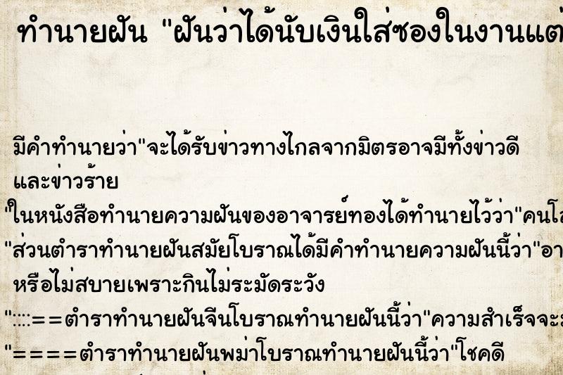 ทำนายฝัน ฝันว่าได้นับเงินใส่ซองในงานแต่ง ทำนายฝัน ฝันว่าได้นับเงินใส่ซองในงานแต่ง
