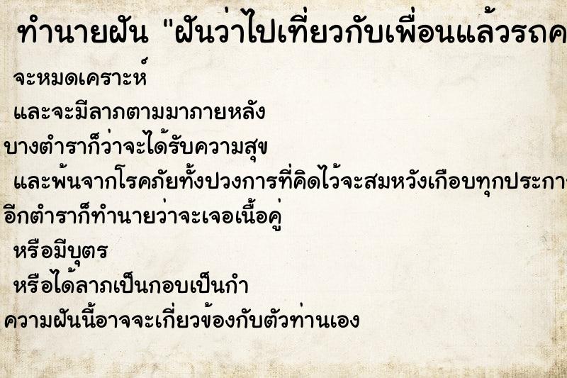 ทำนายฝันทำนายฝันฝันว่าไปเที่ยวกับเพื่อนแล้วรถคว่ำ