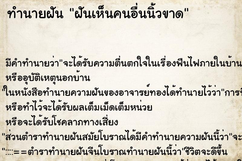 ทำนายฝัน ฝันเห็นคนอื่นนิ้วขาด ทำนายฝัน ฝันเห็นคนอื่นนิ้วขาด