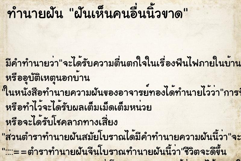 ทำนายฝัน ฝันเห็นคนอื่นนิ้วขาด ตำราโบราณ แม่นที่สุดในโลก