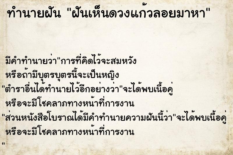 ทำนายฝันฝันเห็นดวงแก้วลอยมาหา ทำนายฝันทำนายฝันฝันเห็นดวงแก้วลอยมาหา