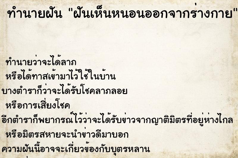 ทำนายฝันฝันเห็นหนอนออกจากร่างกาย ทำนายฝันทำนายฝันฝันเห็นหนอนออกจากร่างกาย