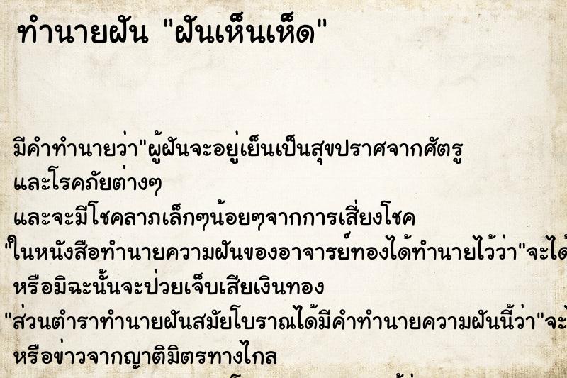 ทำนายฝัน ฝันเห็นเห็ด ทำนายฝัน ฝันเห็นเห็ด