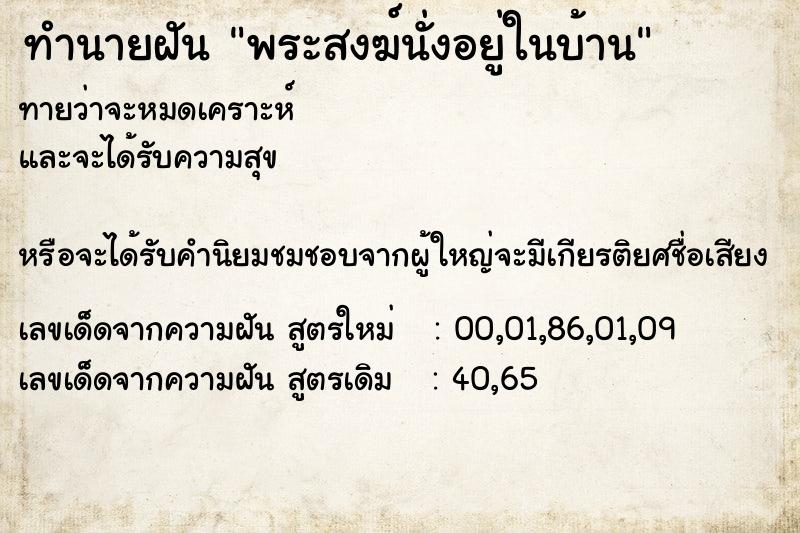 ทำนายฝันทำนายฝันพระสงฆ์นั่งอยู่ในบ้าน