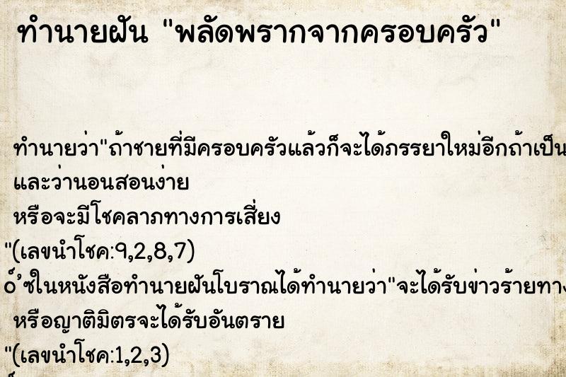 ทำนายฝัน พลัดพรากจากครอบครัว