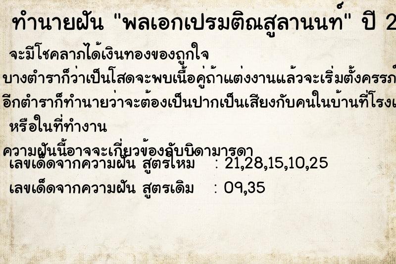 ทำนายฝัน พลเอกเปรมติณสูลานนท์ ทำนายฝัน พลเอกเปรมติณสูลานนท์