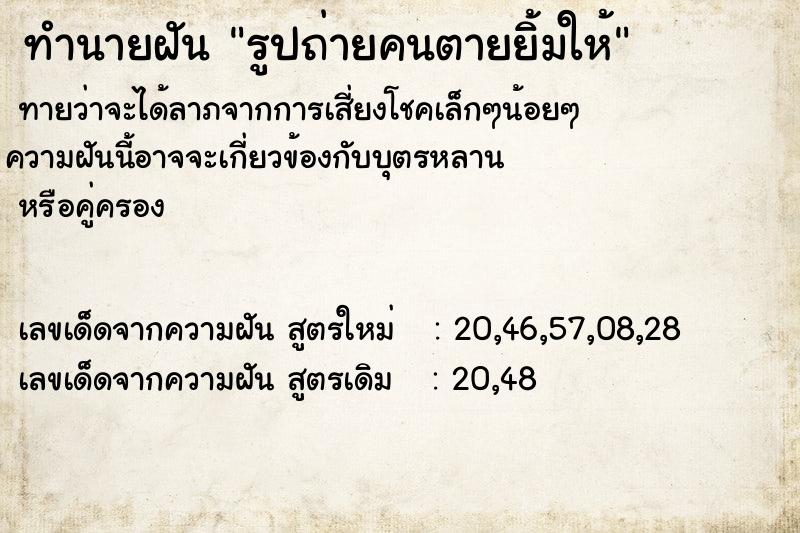 ทำนายฝันรูปถ่ายคนตายยิ้มให้ ทำนายฝันทำนายฝันรูปถ่ายคนตายยิ้มให้