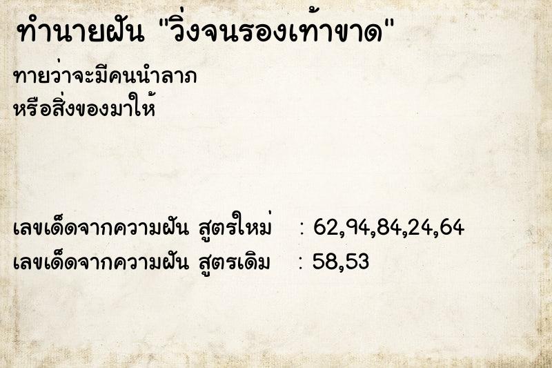 ทำนายฝันทำนายฝันวิ่งจนรองเท้าขาด