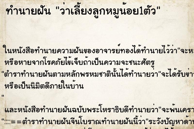 ทำนายฝันทำนายฝันว่าเลี้ยงลูกหมูน้อย1ตัว
