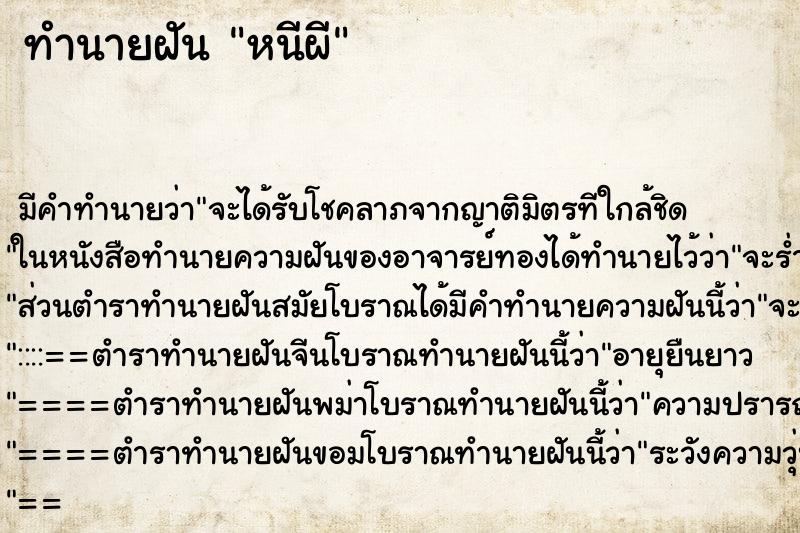 ทำนายฝัน หนีผี ทำนายฝัน หนีผี