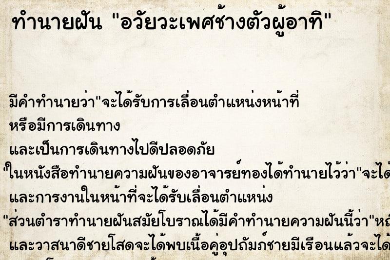ทำนายฝันทำนายฝันอวัยวะเพศช้างตัวผู้อาทิ