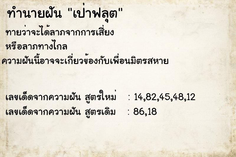 ทำนายฝันเป่าฟลุต ทำนายฝันทำนายฝันเป่าฟลุต