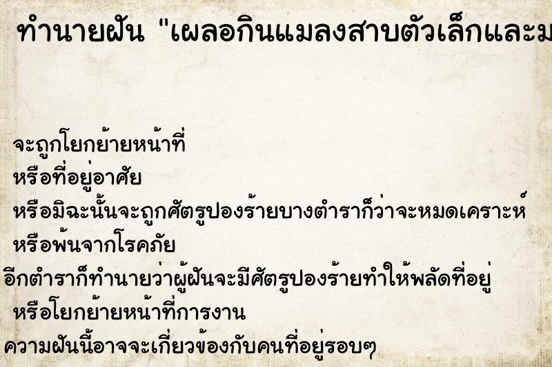 ทำนายฝันทำนายฝันเผลอกินแมลงสาบตัวเล็กและมดและแมลงอื่น