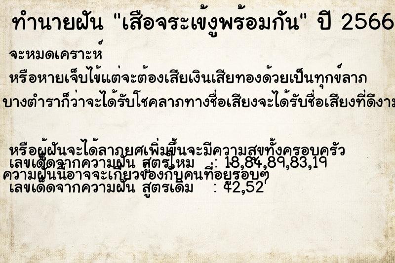 ทำนายฝัน เสือจระเข้งูพร้อมกัน ทำนายฝัน เสือจระเข้งูพร้อมกัน