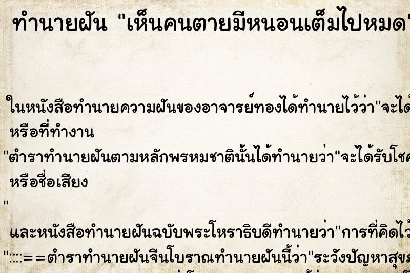 ทำนายฝัน เห็นคนตายมีหนอนเต็มไปหมด ทำนายฝัน เห็นคนตายมีหนอนเต็มไปหมด