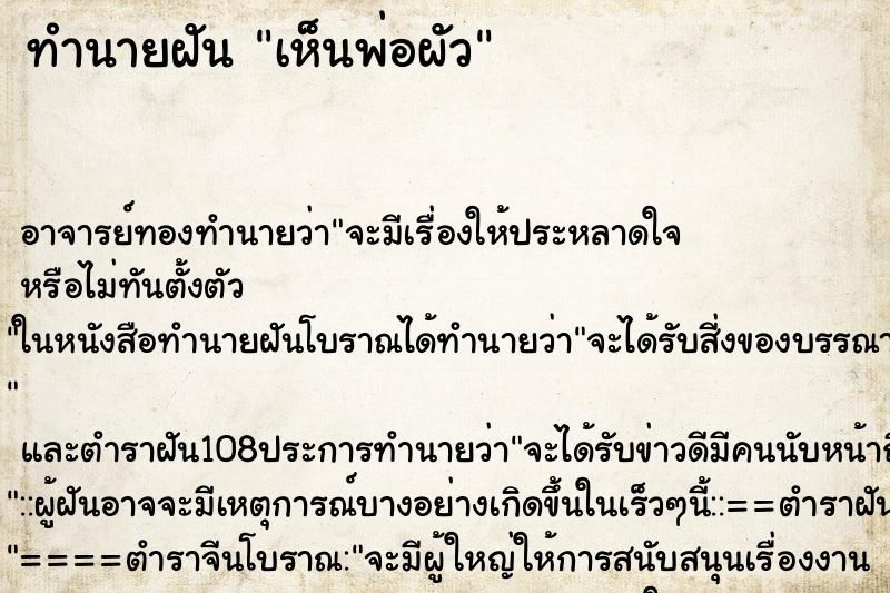 ทำนายฝัน เห็นพ่อผัว ตำราโบราณ แม่นที่สุดในโลก