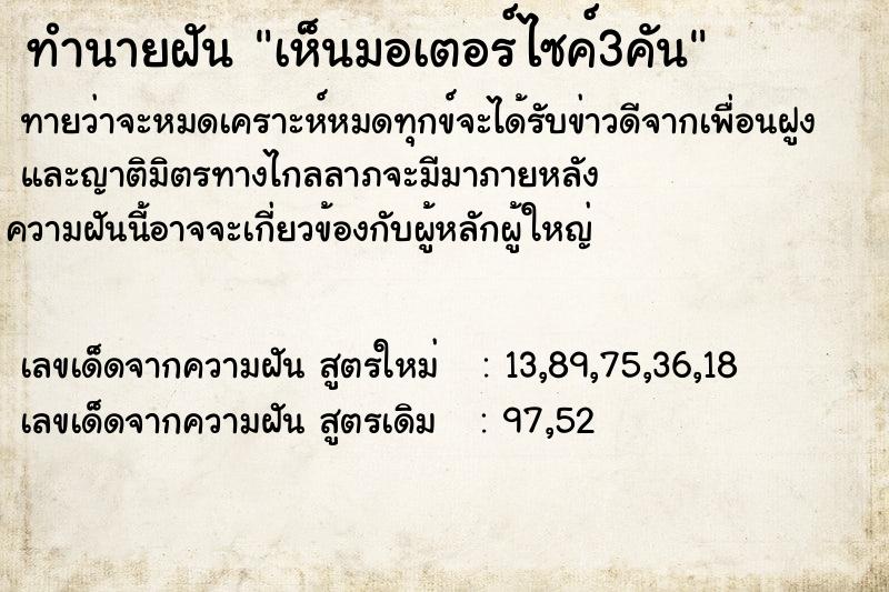 ทำนายฝันทำนายฝันเห็นมอเตอร์ไซค์3คัน