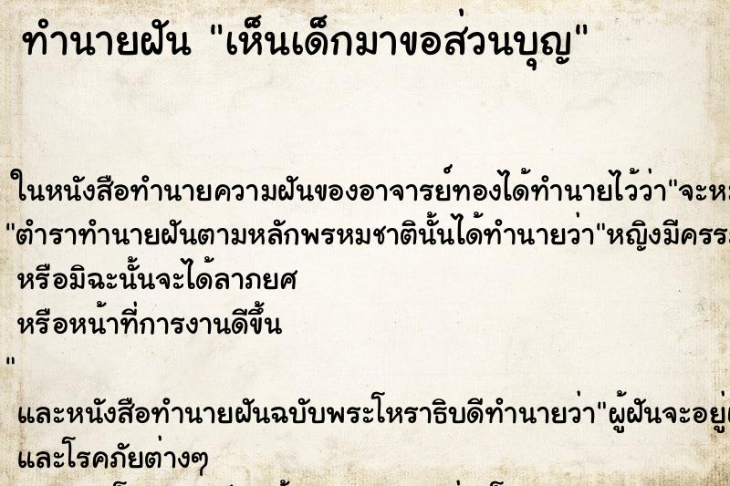 ทำนายฝัน เห็นเด็กมาขอส่วนบุญ