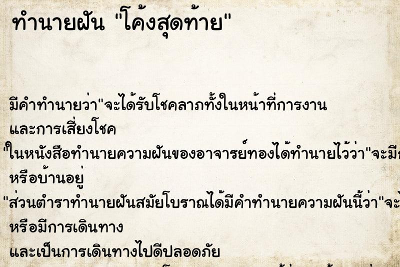 ทำนายฝัน โค้งสุดท้าย ทำนายฝัน โค้งสุดท้าย