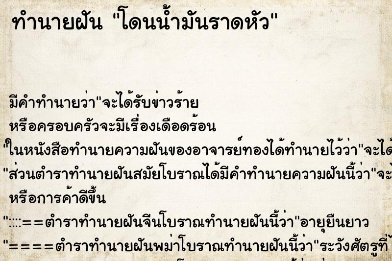 ทำนายฝัน โดนน้ำมันราดหัว