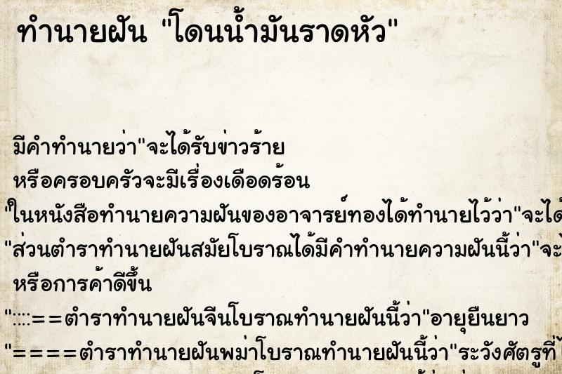 ทำนายฝัน โดนน้ำมันราดหัว ตำราโบราณ แม่นที่สุดในโลก