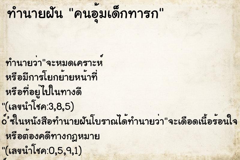 ทำนายฝัน คนอุ้มเด็กทารก ทำนายฝัน คนอุ้มเด็กทารก