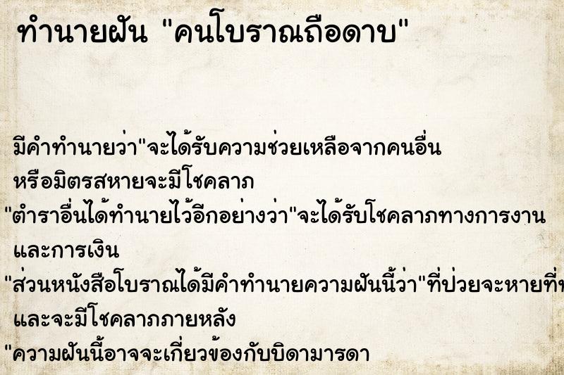 ทำนายฝันคนโบราณถือดาบ ทำนายฝันทำนายฝันคนโบราณถือดาบ