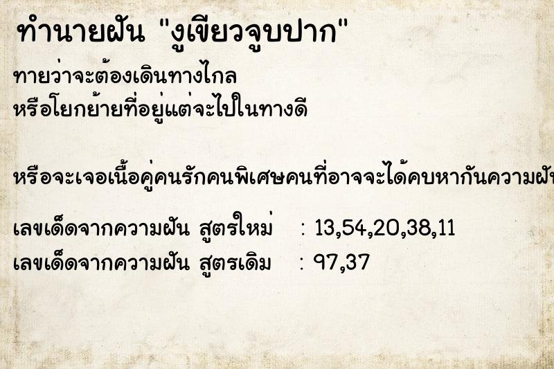 ทำนายฝัน งูเขียวจูบปาก