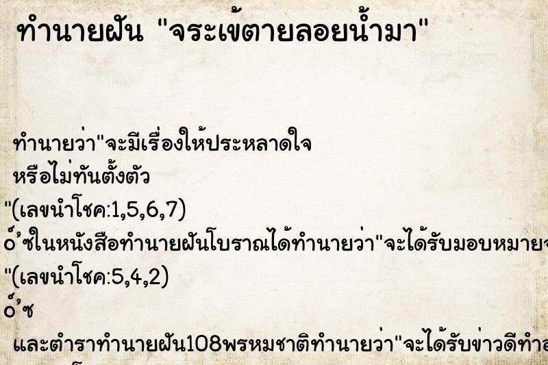 ทำนายฝัน จระเข้ตายลอยน้ำมา