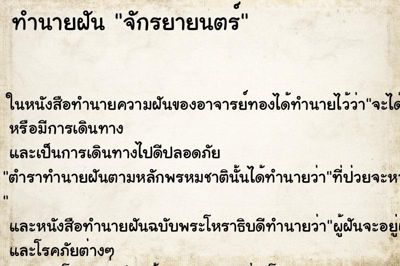 ทำนายฝันจักรยายนตร์ ทำนายฝันทำนายฝันจักรยายนตร์