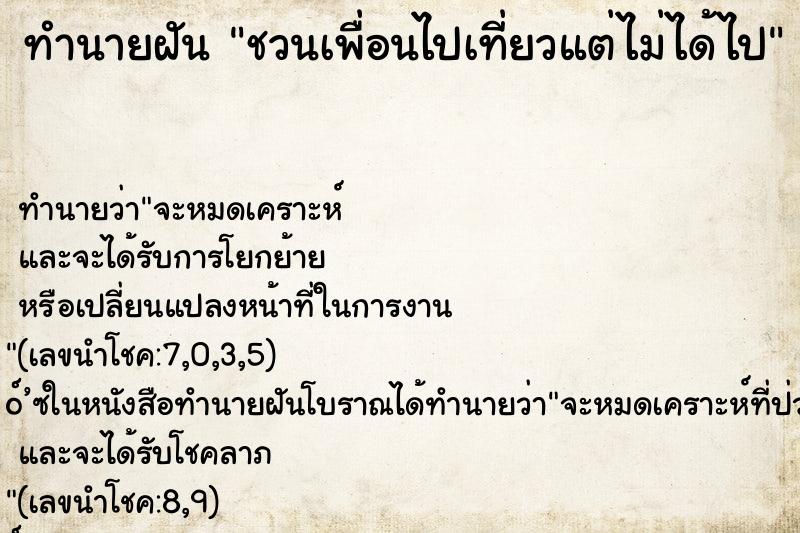 ทำนายฝัน ชวนเพื่อนไปเที่ยวแต่ไม่ได้ไป ทำนายฝัน ชวนเพื่อนไปเที่ยวแต่ไม่ได้ไป