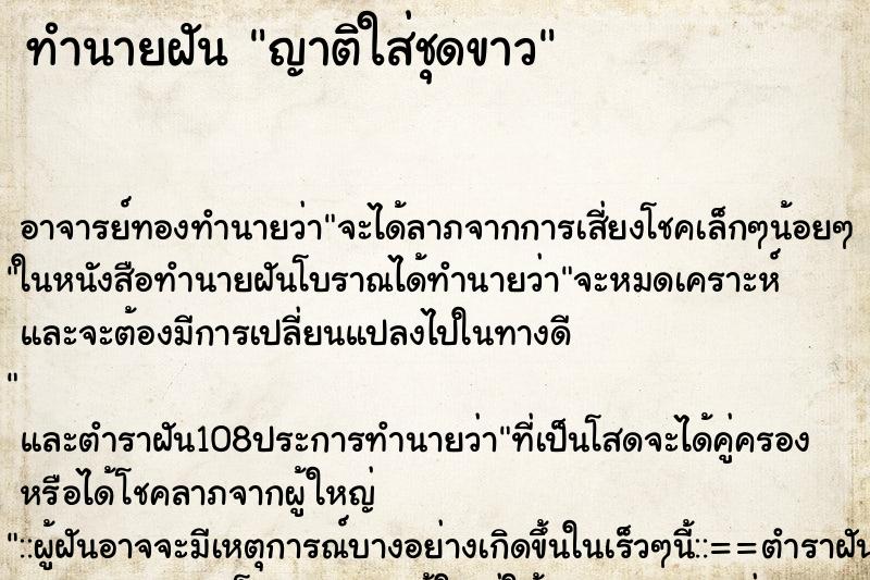 ทำนายฝัน ญาติใส่ชุดขาว