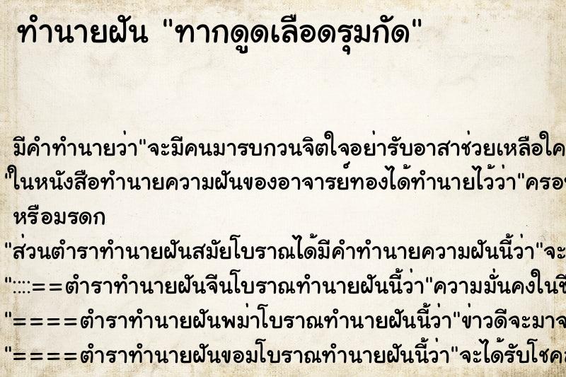 ทำนายฝัน ทากดูดเลือดรุมกัด ทำนายฝัน ทากดูดเลือดรุมกัด