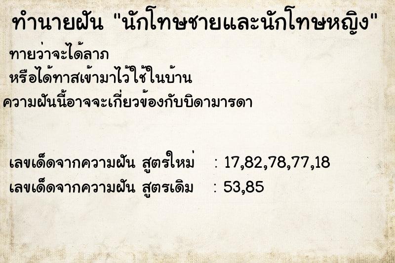ทำนายฝัน นักโทษชายและนักโทษหญิง ทำนายฝัน นักโทษชายและนักโทษหญิง